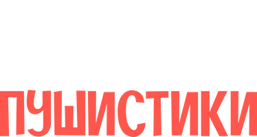Сердитые птички. Пушистики (START)