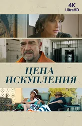 Цена искупления