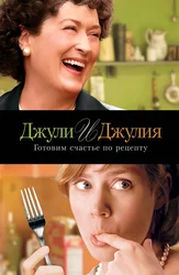 Джули и Джулия: Готовим счастье по рецепту
