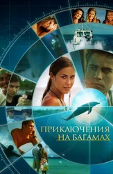 Приключения на Багамах