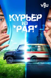 Курьер из рая