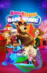 Маша и Медведь в кино: Парк чудес