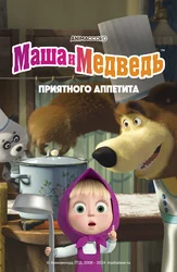 Приятного аппетита