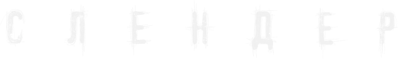 Слендер (фильм 2015)