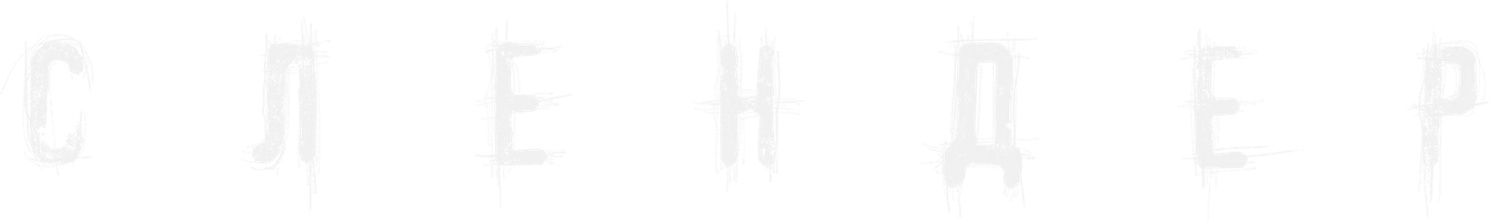 Фильм Слендер