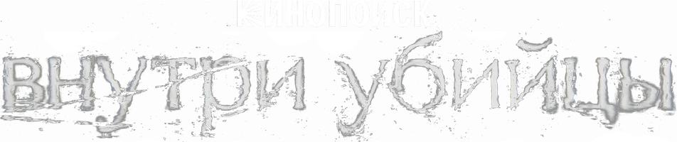 Внутри убийцы