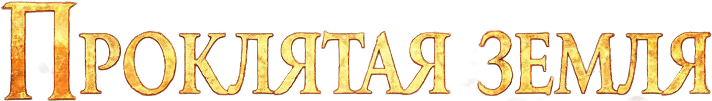 Наталья Жильцова. Проклятая земля