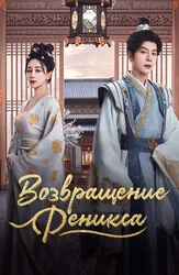 Возвращение Феникса