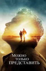 Можно только представить