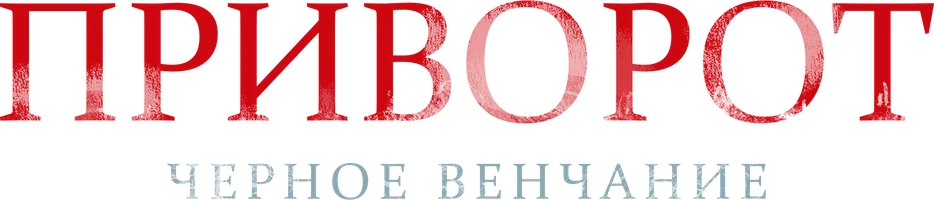 Приворот. Черное венчание (фильм 2021)