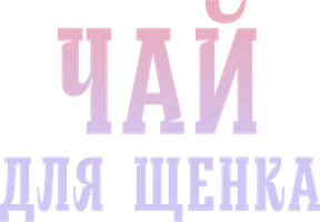 Чай для щенка