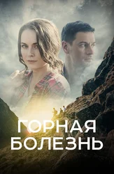 Горная болезнь