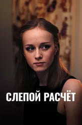 Слепой расчёт