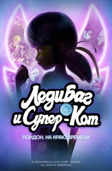 Леди Баг и Супер-Кот: Лондон. На краю времени