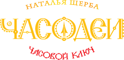 Часодеи. Часть 1. Часовой ключ