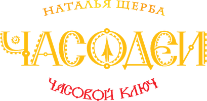 Часодеи. Часть 1. Часовой ключ