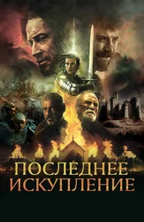 Последнее искупление