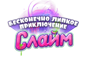 Фильм Слайм. Бесконечно липкое приключение