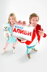 SuperАЛИБИ