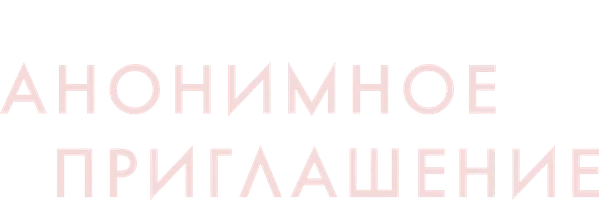 Анонимное приглашение
