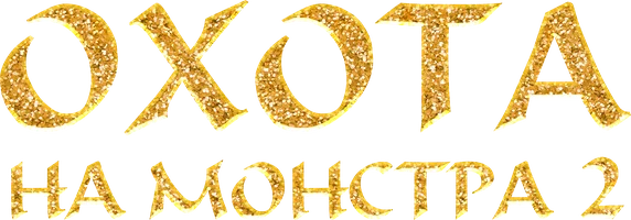 Охота на монстра 2 (фильм 2018)