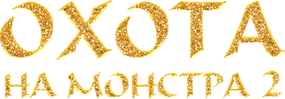 Mahluq ovlash 2 (kinolar 2018) - o‘zbek tilida tarjima