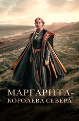 Маргарита — королева Севера
