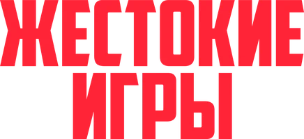 Фильм Жестокие игры смотреть онлайн