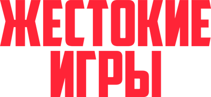 Фильм Жестокие игры