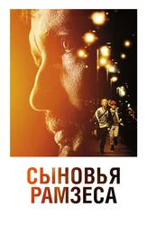 Сыновья Рамзеса