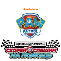Щенячий патруль: скорей спешим на помощь