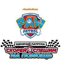 Щенячий патруль: скорей спешим на помощь (Фильм, 2019)