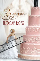 Замуж после всех