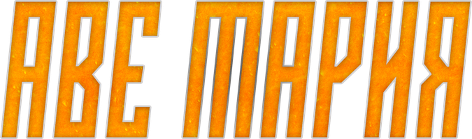 Аве Мария (Фильм, 2021)