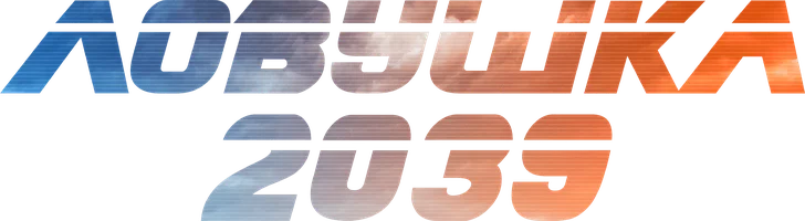 Ловушка 2039