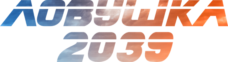 Ловушка 2039 (Фильм, 2024)