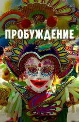 Пробуждение