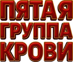 Пятая группа крови