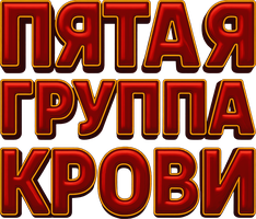 Пятая группа крови