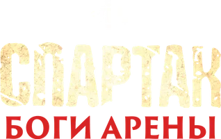 Спартак: Боги арены