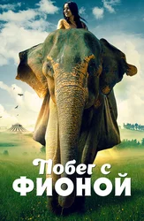 Побег с Фионой