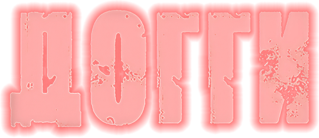 Догги (Фильм, 2025)