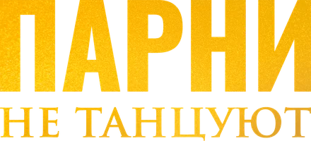 Парни не танцуют