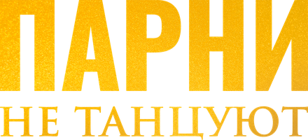 Yigitlar raqs tushmaydi. (kinolar 2022) - o‘zbek tilida tarjima