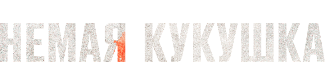 Немая кукушка (на татарском языке с русскими субтитрами) (Фильм, 2024)
