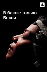 В блюзе только Бесси