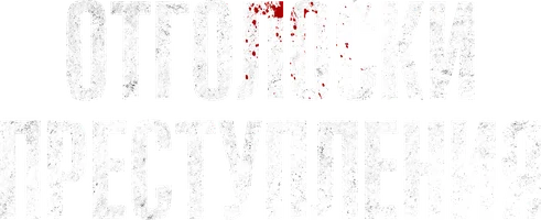 Отголоски преступления
