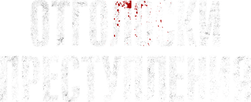 Отголоски преступления (Фильм, 2022)