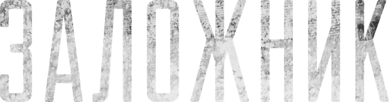 Заложник (Фильм, 2020)