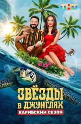 Звёзды в джунглях